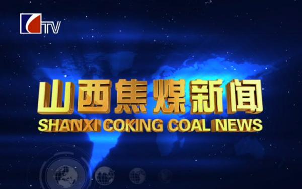 焦煤新闻