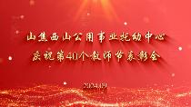 首页 / 视频专题 / 传承 / 西